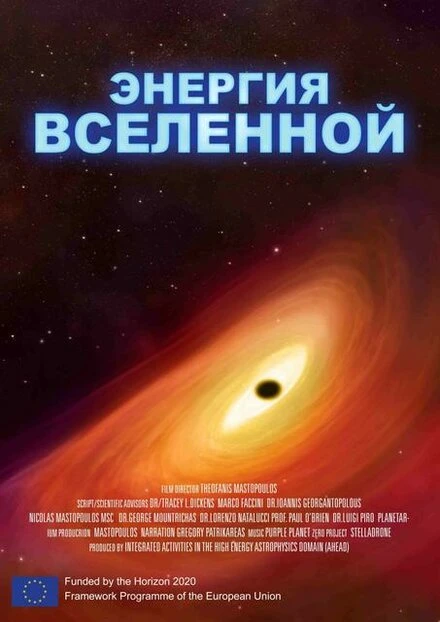 Постер Энергия Вселенной 2016