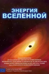 Энергия Вселенной 2016 постер