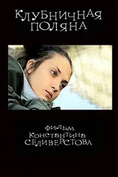 Клубничная поляна 2010 постер