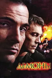 Демоны 2010 постер