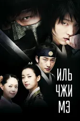 Иль Чжи Мэ 2008 постер