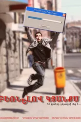 Загружая свою жизнь 2011 постер