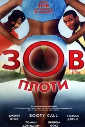 Зов плоти 1997 постер