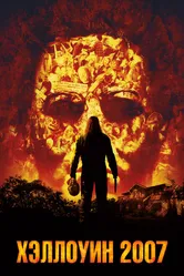 Хэллоуин 2007 2007 постер