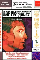 Гарри – друг, который желает Вам добра 2000 постер