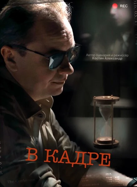 Постер В кадре 2023