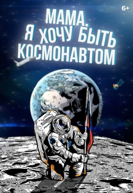 Постер Мама, я хочу быть космонавтом 2023