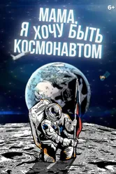Мама, я хочу быть космонавтом 2023 постер