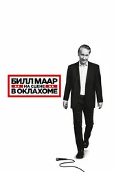 Билл Маар: На сцене в Оклахоме 2018 постер