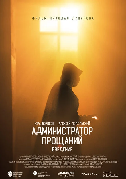 Постер Администратор Прощаний. Введение 2022