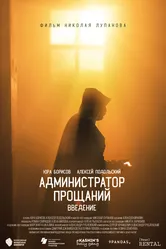 Администратор Прощаний. Введение 2022 постер