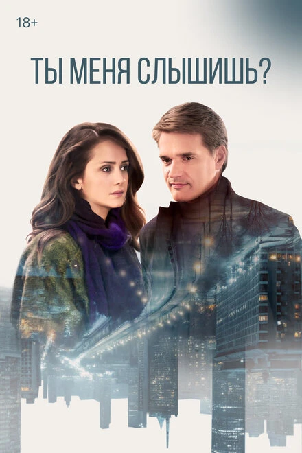 Постер Ты меня слышишь? 2018