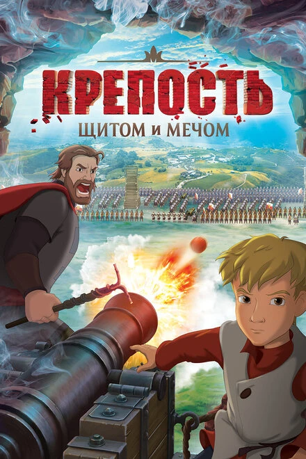 Постер Крепость: Щитом и мечом 2015