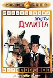Постер Доктор Дулиттл 1967