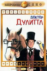 Доктор Дулиттл 1967 постер