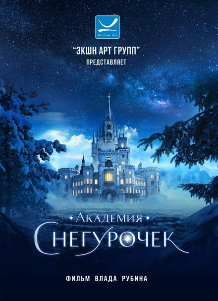 Постер Академия снегурочек, Россия