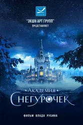Академия снегурочек, Россия постер