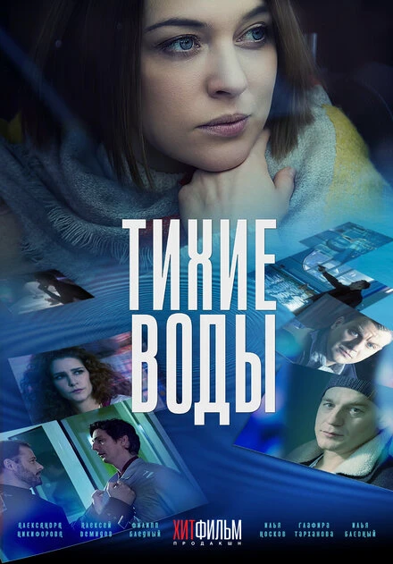 Постер Тихие воды 2022
