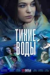 Тихие воды 2022 постер
