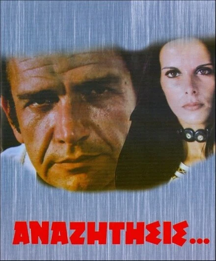 Постер В поисках... 1972