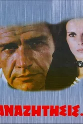 В поисках... 1972 постер