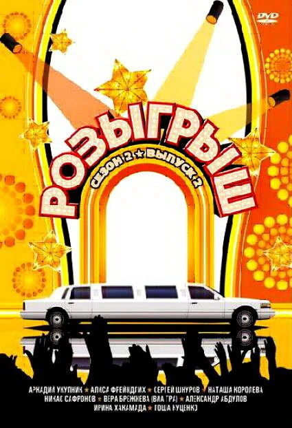 Постер Розыгрыш 2003, Россия