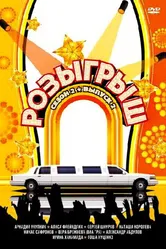 Розыгрыш 2003, Россия постер
