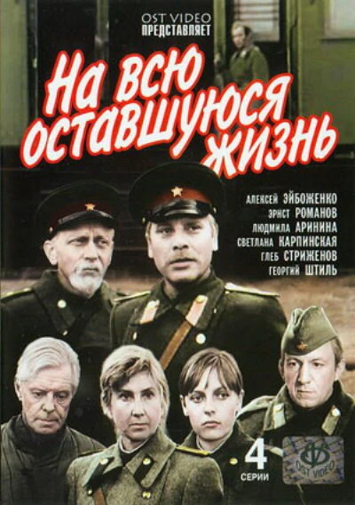 Постер На всю оставшуюся жизнь 1975