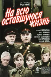На всю оставшуюся жизнь 1975 постер