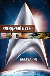 Звездный путь: Восстание 1998 постер
