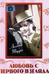 Любовь с первого взгляда 1956 постер
