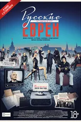 Русские евреи. Фильм третий. После 1948 года 2017 постер