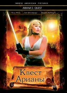 Постер Квест Арианы 2002