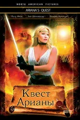 Квест Арианы 2002 постер