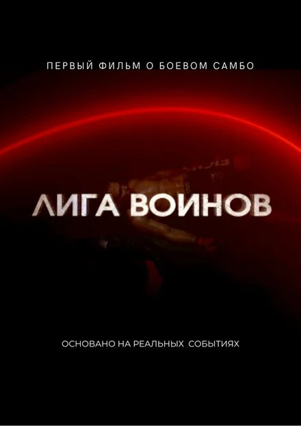 Постер Лига воинов, Россия