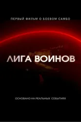 Лига воинов, Россия постер