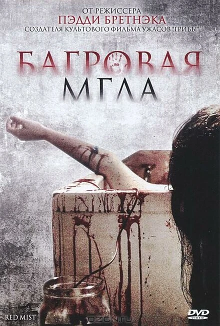 Постер Багровая мгла 2008
