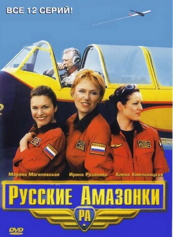 Постер Русские амазонки 2002