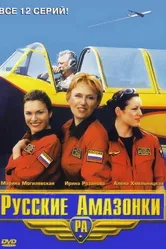 Русские амазонки 2002 постер