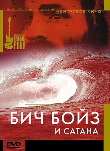 Постер Бич Бойз и Сатана 1997