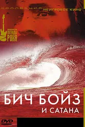 Бич Бойз и Сатана 1997 постер
