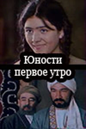 Постер Юности первое утро 1979