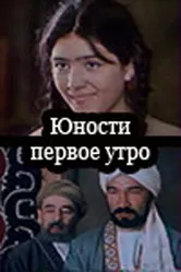 Юности первое утро 1979 постер