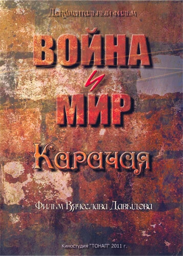 Постер Война и мир Карачая 2011