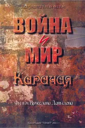Война и мир Карачая 2011 постер