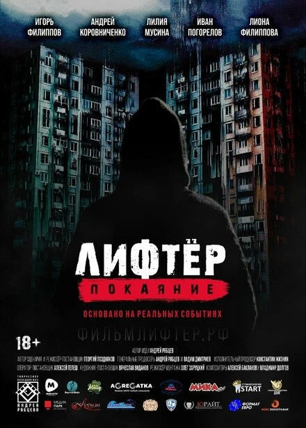 Постер Лифтёр. Покаяние 2021