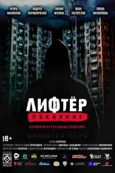 Лифтёр. Покаяние 2021 постер