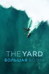 The Yard. Большая волна 2016 постер