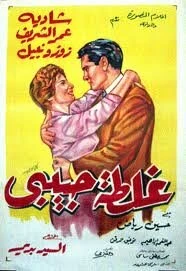 Постер Ошибка моей любви 1958