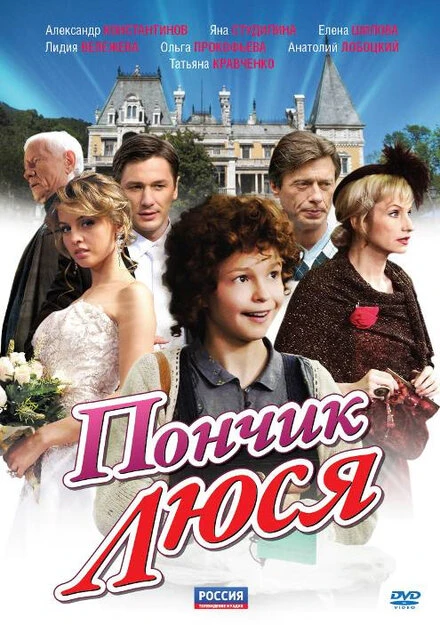 Постер Пончик Люся 2011